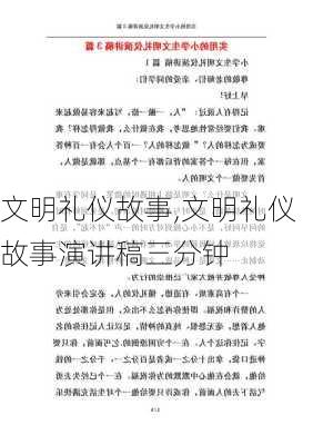 文明礼仪故事,文明礼仪故事演讲稿三分钟-第2张图片-安安范文网