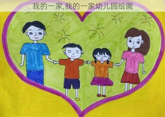 我的一家,我的一家幼儿园绘画