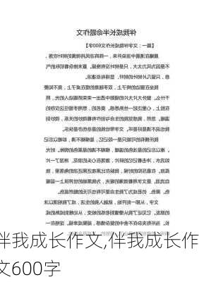 伴我成长作文,伴我成长作文600字-第1张图片-安安范文网