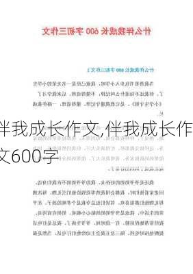 伴我成长作文,伴我成长作文600字-第2张图片-安安范文网