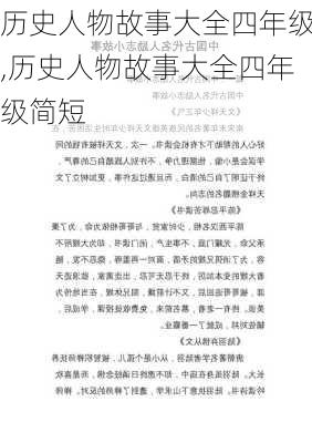 历史人物故事大全四年级,历史人物故事大全四年级简短-第2张图片-安安范文网