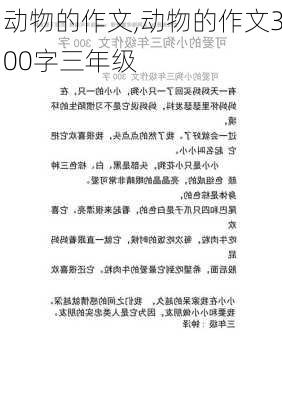 动物的作文,动物的作文300字三年级-第2张图片-安安范文网