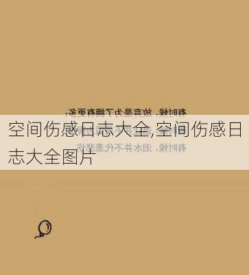 空间伤感日志大全,空间伤感日志大全图片-第3张图片-安安范文网