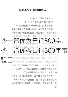 抄一篇优秀日记300字,抄一篇优秀日记300字带题目-第2张图片-安安范文网