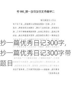 抄一篇优秀日记300字,抄一篇优秀日记300字带题目-第1张图片-安安范文网