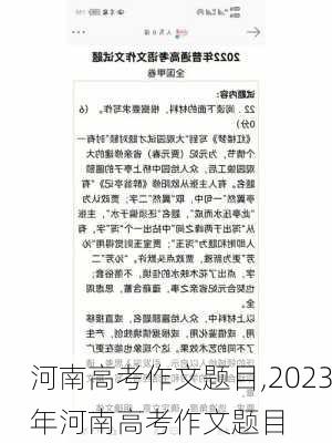 河南高考作文题目,2023年河南高考作文题目-第1张图片-安安范文网