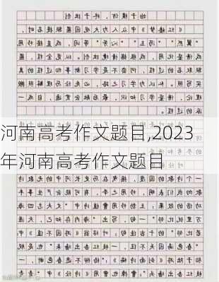 河南高考作文题目,2023年河南高考作文题目-第3张图片-安安范文网