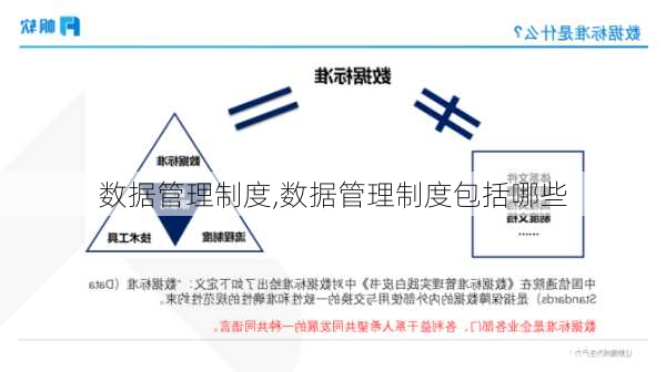 数据管理制度,数据管理制度包括哪些-第3张图片-安安范文网