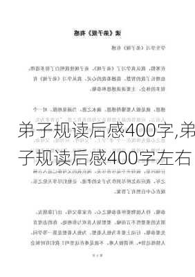 弟子规读后感400字,弟子规读后感400字左右-第2张图片-安安范文网