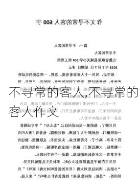 不寻常的客人,不寻常的客人作文-第2张图片-安安范文网