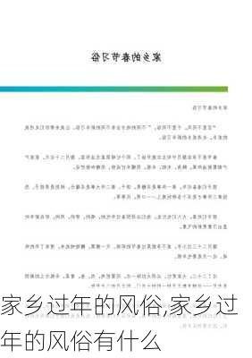 家乡过年的风俗,家乡过年的风俗有什么-第3张图片-安安范文网