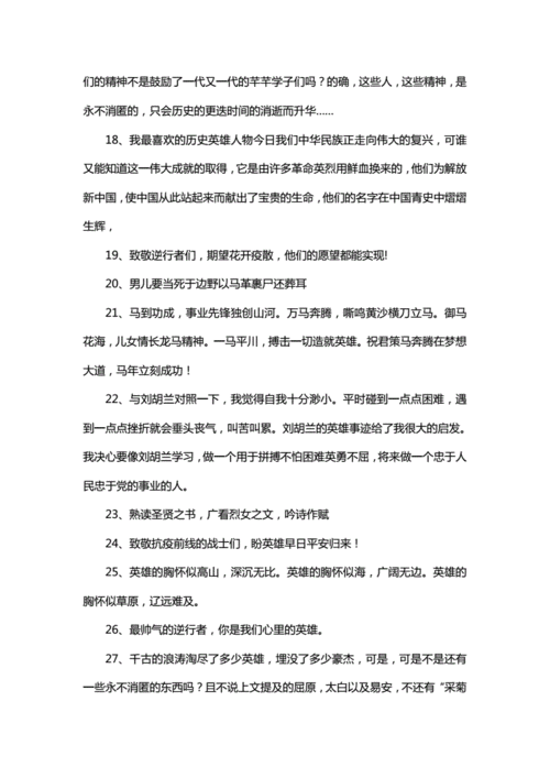 对英雄敬佩的赞美句子,对英雄敬佩的赞美句子简短-第3张图片-安安范文网