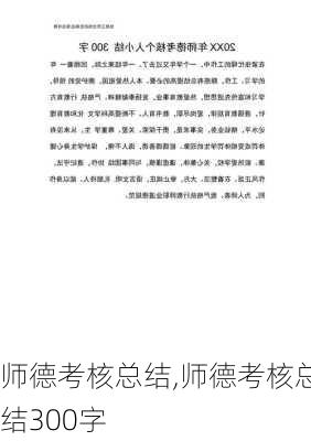 师德考核总结,师德考核总结300字