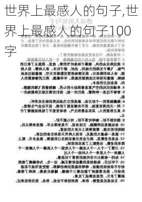 世界上最感人的句子,世界上最感人的句子100字-第1张图片-安安范文网