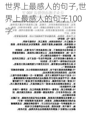 世界上最感人的句子,世界上最感人的句子100字-第3张图片-安安范文网