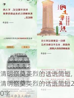 清明祭奠英烈的话语简短,清明祭奠英烈的话语简短20字-第1张图片-安安范文网