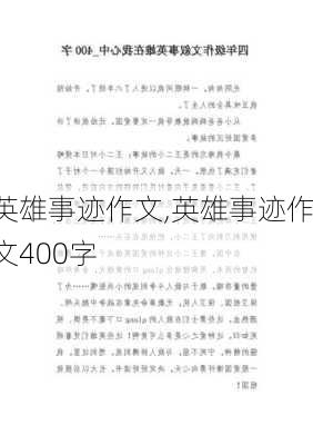 英雄事迹作文,英雄事迹作文400字