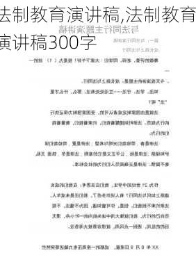 法制教育演讲稿,法制教育演讲稿300字-第3张图片-安安范文网