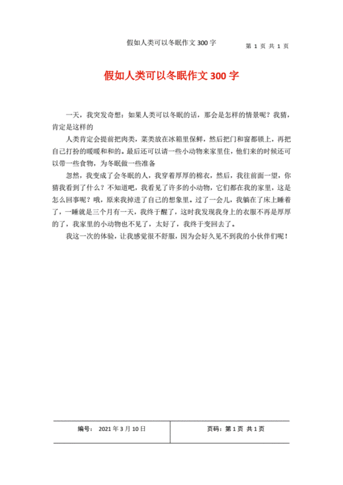 假如人类可以冬眠300字三年级,假如人类可以冬眠300字三年级下册