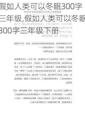 假如人类可以冬眠300字三年级,假如人类可以冬眠300字三年级下册-第2张图片-安安范文网