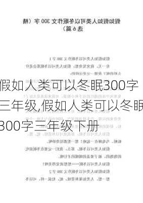 假如人类可以冬眠300字三年级,假如人类可以冬眠300字三年级下册-第3张图片-安安范文网