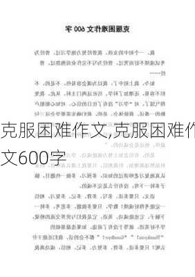 克服困难作文,克服困难作文600字-第1张图片-安安范文网