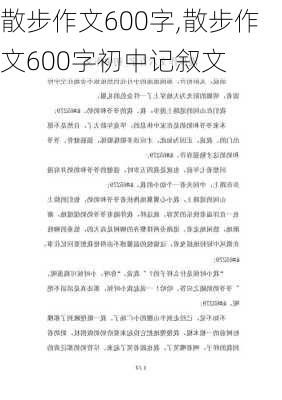 散步作文600字,散步作文600字初中记叙文-第2张图片-安安范文网