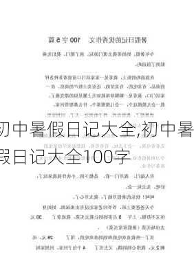 初中暑假日记大全,初中暑假日记大全100字-第2张图片-安安范文网