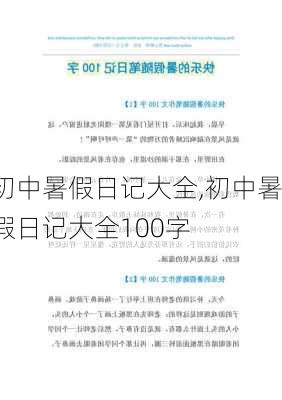 初中暑假日记大全,初中暑假日记大全100字-第3张图片-安安范文网