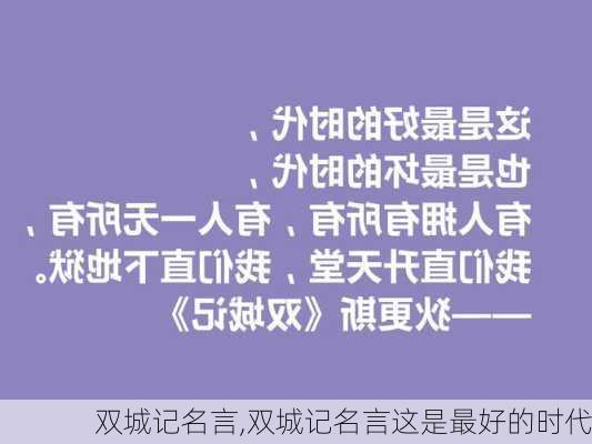 双城记名言,双城记名言这是最好的时代-第2张图片-安安范文网