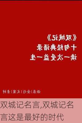 双城记名言,双城记名言这是最好的时代-第3张图片-安安范文网