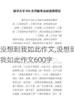 没想到我如此作文,没想到我如此作文600字-第1张图片-安安范文网