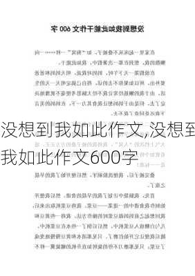 没想到我如此作文,没想到我如此作文600字-第2张图片-安安范文网