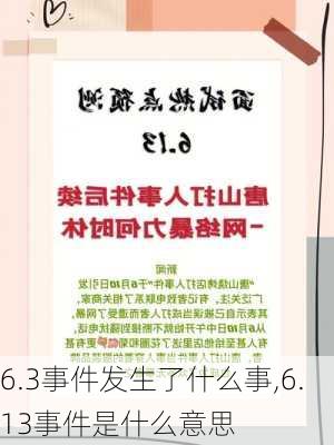 6.3事件发生了什么事,6.13事件是什么意思-第1张图片-安安范文网