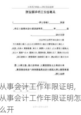 从事会计工作年限证明,从事会计工作年限证明怎么开-第1张图片-安安范文网