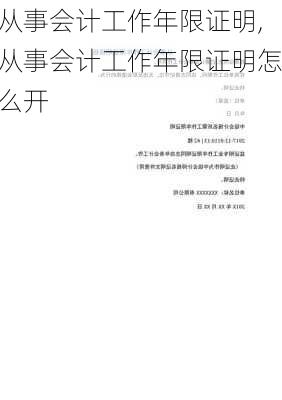 从事会计工作年限证明,从事会计工作年限证明怎么开-第3张图片-安安范文网