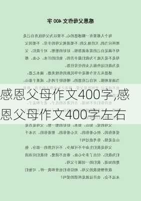 感恩父母作文400字,感恩父母作文400字左右-第1张图片-安安范文网