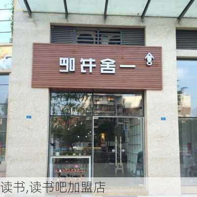 读书,读书吧加盟店-第1张图片-安安范文网