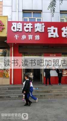 读书,读书吧加盟店-第2张图片-安安范文网