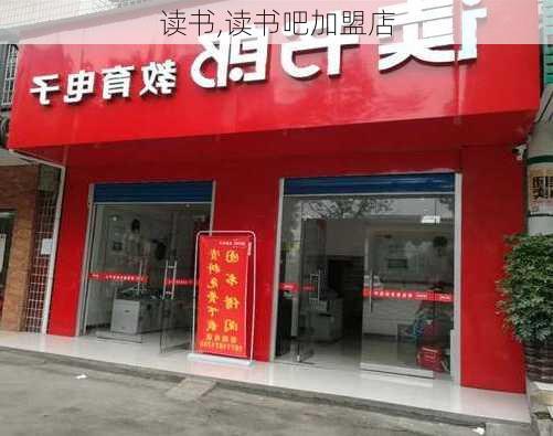 读书,读书吧加盟店-第3张图片-安安范文网