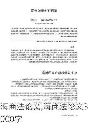 海商法论文,海商法论文3000字-第1张图片-安安范文网