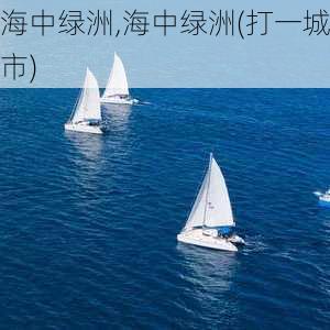 海中绿洲,海中绿洲(打一城市)-第1张图片-安安范文网