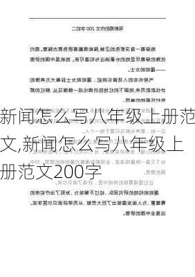 新闻怎么写八年级上册范文,新闻怎么写八年级上册范文200字-第1张图片-安安范文网