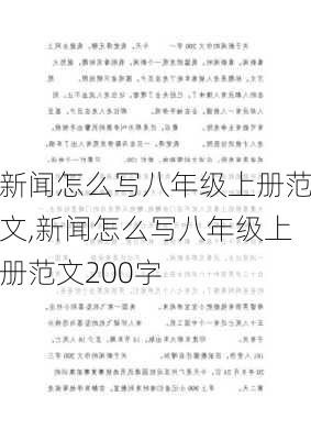 新闻怎么写八年级上册范文,新闻怎么写八年级上册范文200字-第3张图片-安安范文网