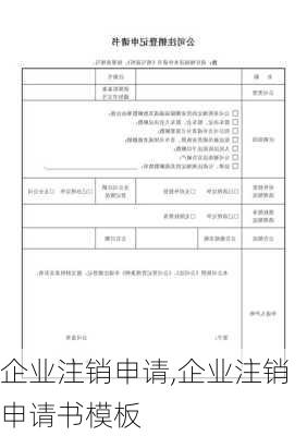 企业注销申请,企业注销申请书模板-第1张图片-安安范文网