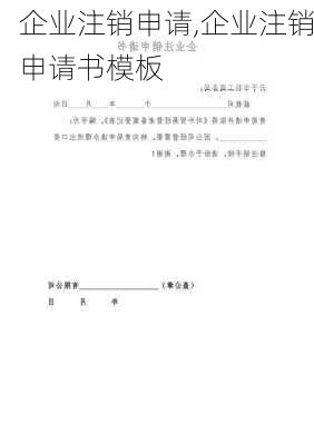 企业注销申请,企业注销申请书模板-第3张图片-安安范文网