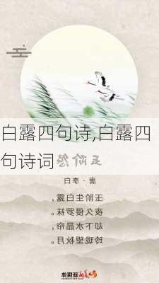 白露四句诗,白露四句诗词-第3张图片-安安范文网