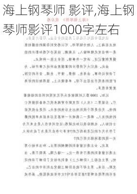 海上钢琴师 影评,海上钢琴师影评1000字左右-第1张图片-安安范文网