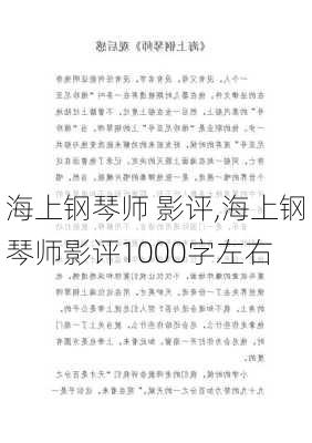 海上钢琴师 影评,海上钢琴师影评1000字左右-第3张图片-安安范文网