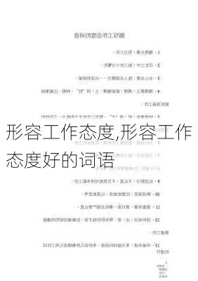 形容工作态度,形容工作态度好的词语-第2张图片-安安范文网